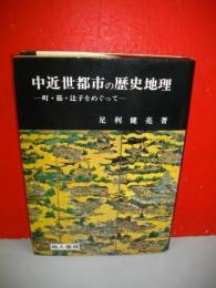 中近世都市の歴史地理　町・筋・辻子をめぐって