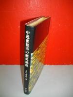 中近世都市の歴史地理　町・筋・辻子をめぐって