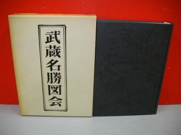 武蔵名勝図会(植田孟縉著/片山迪校訂) / 古本、中古本、古書籍の