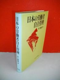 日本の労働者自主管理