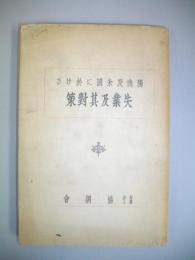 独逸及米国に於ける失業及其対策