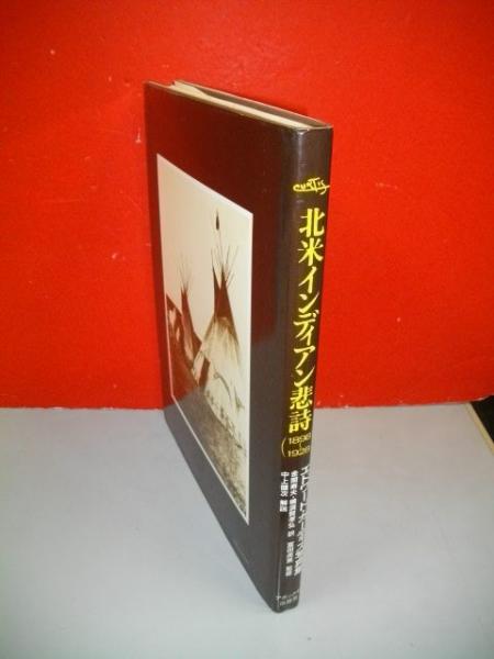 北米インディアン悲詩 エドワード・カーティス写真集(エドワード