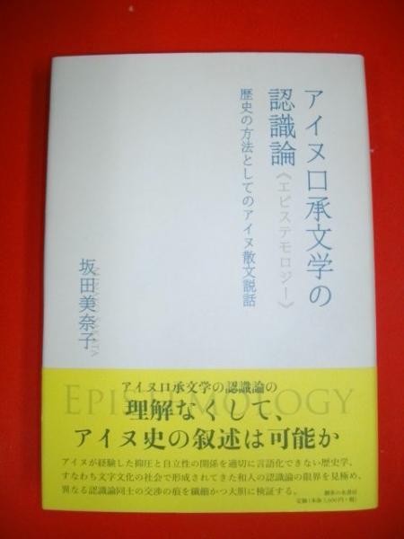 【中古】 アイヌ口承文学の認識論 歴史の方法としてのアイヌ散文説話/御茶の水書房/坂田美奈子 中古】 アイヌ口承文学の認識論 歴史の方法としてのアイヌ散文
