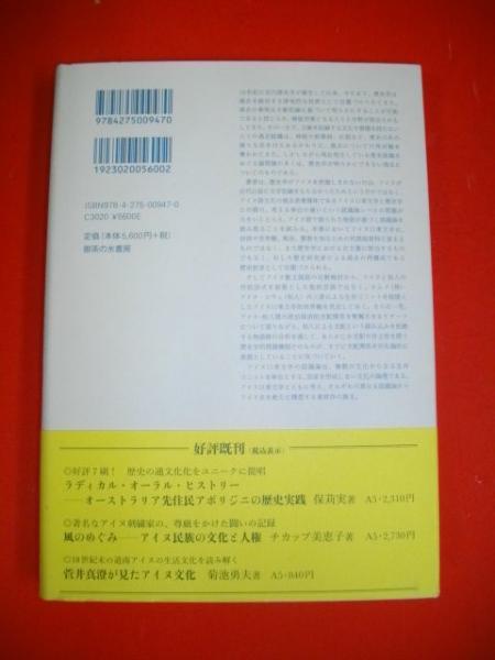 【中古】 アイヌ口承文学の認識論 歴史の方法としてのアイヌ散文説話/御茶の水書房/坂田美奈子 アイヌ口承文学の認識論 / 坂田 美奈子【著】 - 紀伊國屋書店