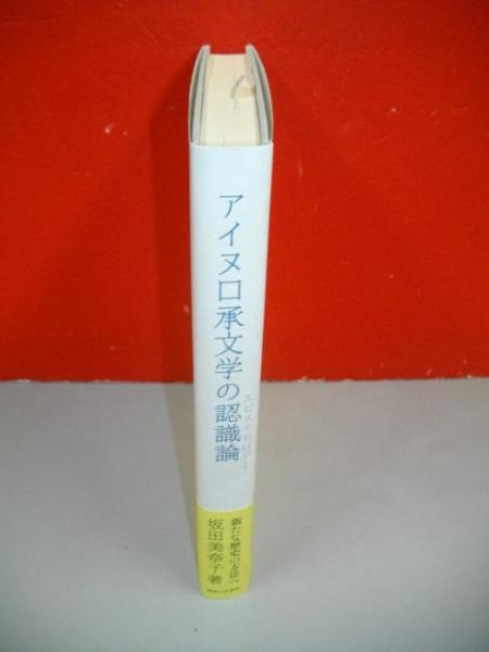 【中古】 アイヌ口承文学の認識論 歴史の方法としてのアイヌ散文説話/御茶の水書房/坂田美奈子 アイヌ口承文学の認識論 / 坂田 美奈子【著】 - 紀伊國屋書店