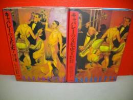 キャバレーの文化史 1・2(ハインツ・グロイル/平井正・田辺秀樹訳