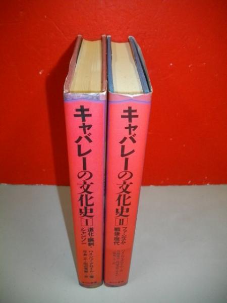 キャバレーの文化史 1・2(ハインツ・グロイル/平井正・田辺秀樹