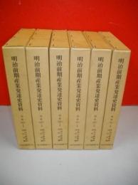 明治前期産業発達史資料　別冊(25)1-(25)6/6冊