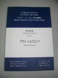 プラトンとロシア　21世紀COEプログラム　研究報告集　№12　「スラブ・ユーラシア学の構築」