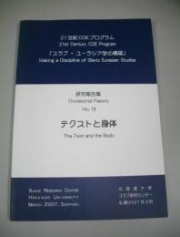 テクストと身体　21世紀COEプログラム　研究報告書№19　「スラブ・ユーラシア学の構築」