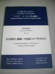 文化研究と越境 : 19世紀ロシアを中心に　21世紀COEプログラム　研究報告集№23　「スラブ・ユーラシア学の構築」