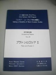 プラトンとロシア　Ⅱ　21世紀COEプログラム　研究報告集　№20　「スラブ・ユーラシア学の構築」