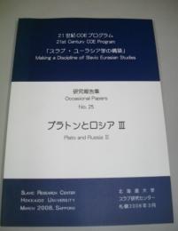 プラトンとロシア　Ⅲ　21世紀COEプログラム　研究報告集　№2　「スラブ・ユーラシア学の構築」