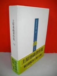 上原専禄著作集　14　国民形成の教育　増補