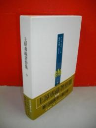 上原専禄著作集　9　アジア人のこころ・現代を築くこころ