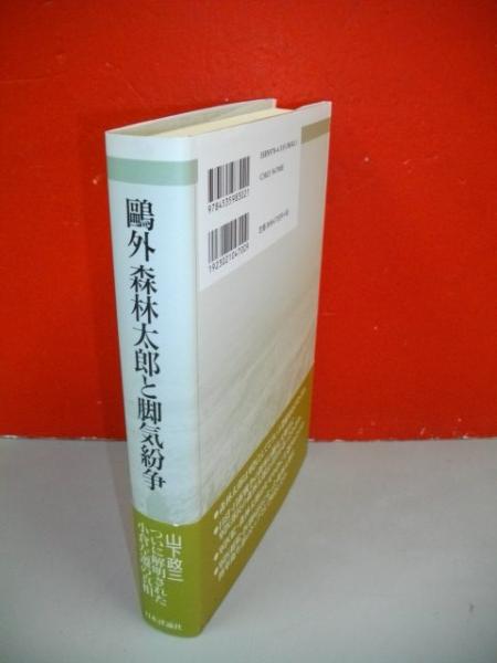 鴎外森林太郎と脚気紛争(山下政三) / 古本、中古本、古書籍の