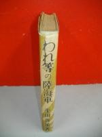 われ等の陸海軍