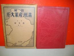 図解　満洲産業大系　第2巻　農業篇下巻