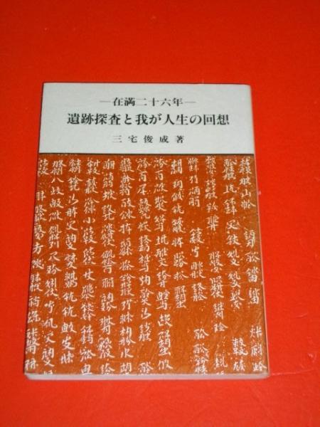 半額ストア 新版 蝦夷日誌 上・下巻/2冊揃(松浦武四郎著/吉田常吉編) / 伊藤 文化、民俗