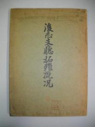後志支庁拓殖概況