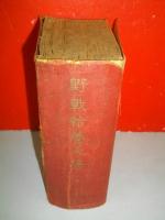 野戦給養必携