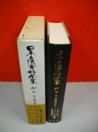 日本立法資料全集　21　刑法(明治40年)　(2)