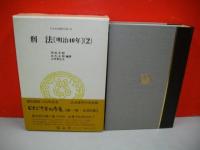 日本立法資料全集　21　刑法(明治40年)　(2)