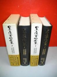 日本立法資料全集　8・9　刑法草按注解　上・下巻/2冊揃　(旧刑法別冊1・2)