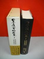 日本立法資料全集　8・9　刑法草按注解　上・下巻/2冊揃　(旧刑法別冊1・2)