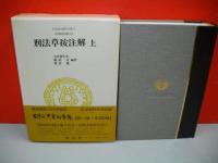 日本立法資料全集　8・9　刑法草按注解　上・下巻/2冊揃　(旧刑法別冊1・2)