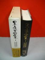 日本立法資料全集　8・9　刑法草按注解　上・下巻/2冊揃　(旧刑法別冊1・2)