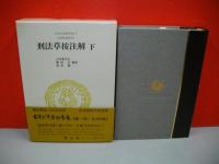 日本立法資料全集　8・9　刑法草按注解　上・下巻/2冊揃　(旧刑法別冊1・2)