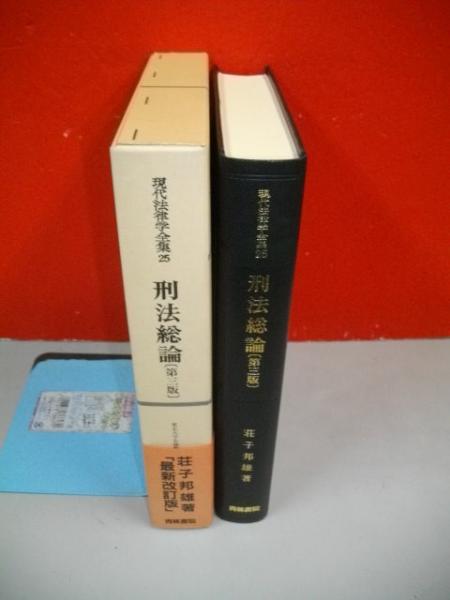 刑法総論 第3版 (現代法律学全集25)(荘子邦雄) / 伊藤書房 / 古本 ...