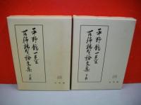 平野龍一先生古稀祝賀論文集　上・下巻/2冊揃