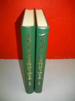 平野龍一先生古稀祝賀論文集　上・下巻/2冊揃