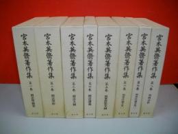 宮本英修著作集　第1巻～8巻/8冊