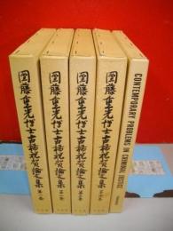 団藤重光博士古稀祝賀論文集　全5冊揃(第5巻は外国篇)