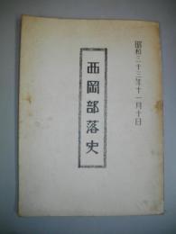 西岡部落史