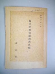 馬産経済実態調査成績