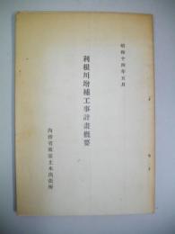利根川増補工事計画概要