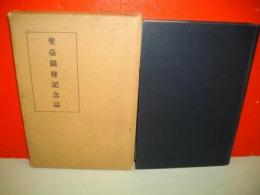 聖臺開発記念誌