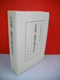 小室榮一教授古稀記念論文集・随筆集　2冊揃