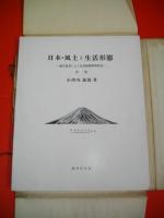 日本・風土と生活形態　航空写真による人文地理学的研究