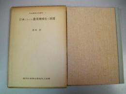 日本における農業機械化の展開　(日本農業分析資料叢書1)