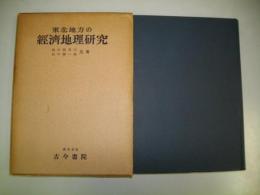 東北地方の経済地理研究