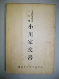 武蔵國多摩群小川村　小川家文書