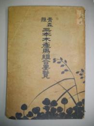 青森県　三本木産馬畜産組合要覧