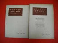 畑作付方式の分布と動向　東北六県及び新潟県における　書籍・附図(12枚)