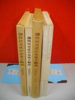 畑作付方式の分布と動向　東北六県及び新潟県における　書籍・附図(12枚)