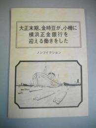 大正末期、金時豆が、小樽に横浜正金銀行を迎える働きをした